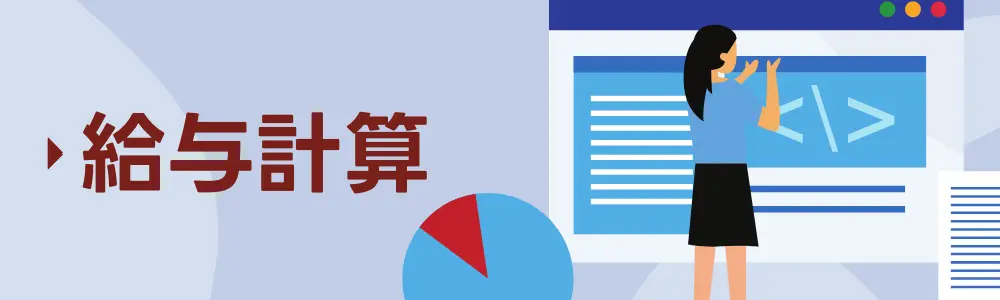 給与計算