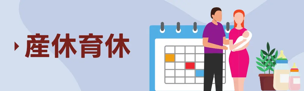 産休育休