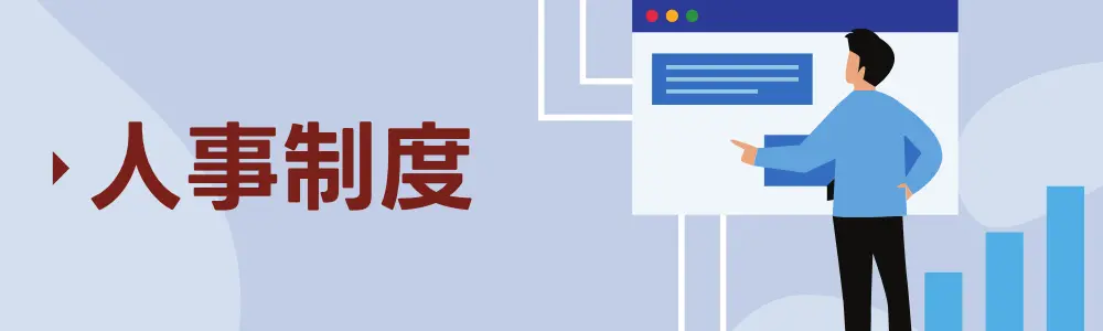 人事制度