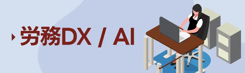 労務DX/AI
