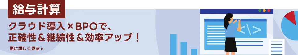 給与計算｜クラウド導入×BPOで、正確性＆継続性＆効率アップ！
