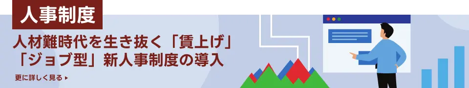 人事制度｜人材難時代を生き抜く「賃上げ」「ジョブ型」対応待ったなし！