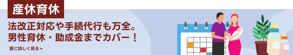 産休育休｜法改正対応や手続代行も万全。男性育休・助成金までカバー！