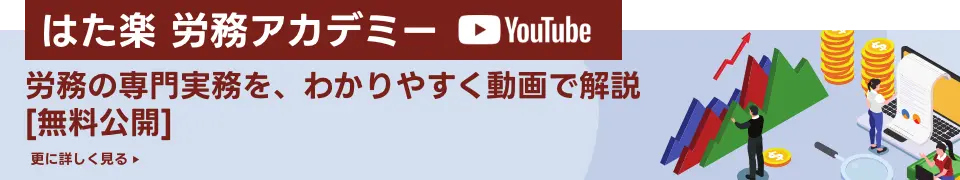 はた楽 労務アカデミー｜労務の専門実務を、わかりやすく動画で解説