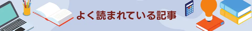 よく読まれている記事
